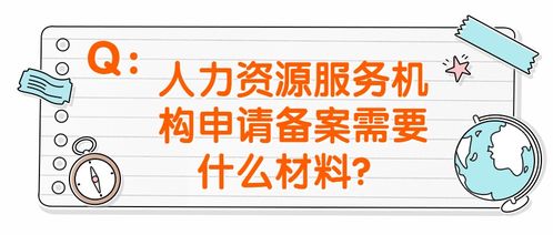 政策問答丨什么是人力資源服務機構備案＆職業中介活動申請指南